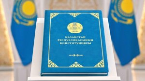 Новая Конституция Казахстана: главные изменения для граждан