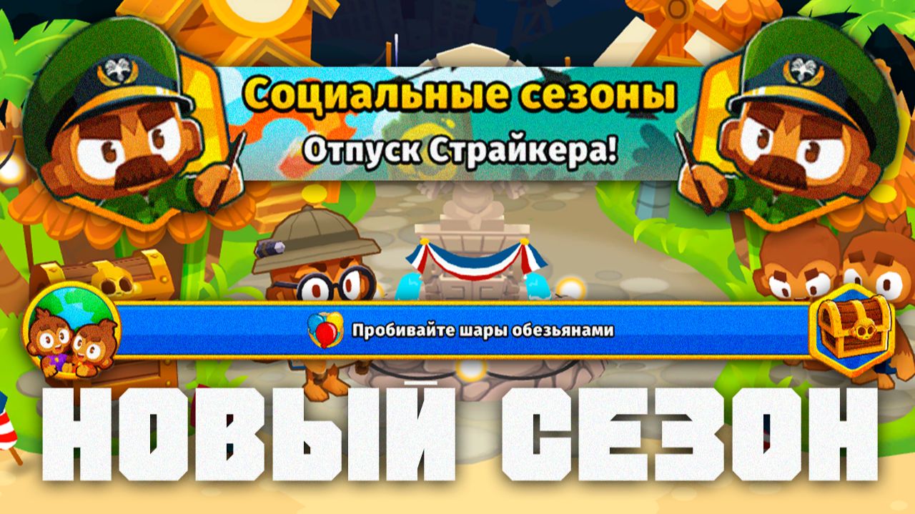 Новый социальный сезон! | Новые квесты стали лучше? | Играем и разговариваем обо всём! | Bloons td 6 смотреть онлайн