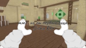 ММ2, НО ОТ 1-ГО ЛИЦА! (Disha Rbx)
