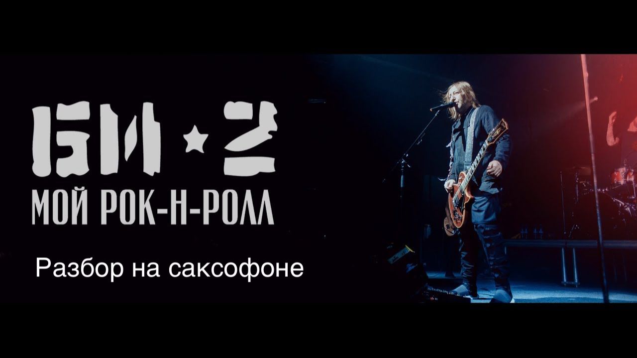 Би 2 -  мой рок -  н ролл ( Разбор на саксофоне)