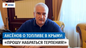 Глава Крыма Аксёнов: «Больших объёмов топлива в ближайшее время в продаже не будет»