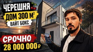 СРОЧНАЯ ПРОДАЖА! 28 000 000р ДОМ В 7 МИНУТАХ ОТ СИРИУСА