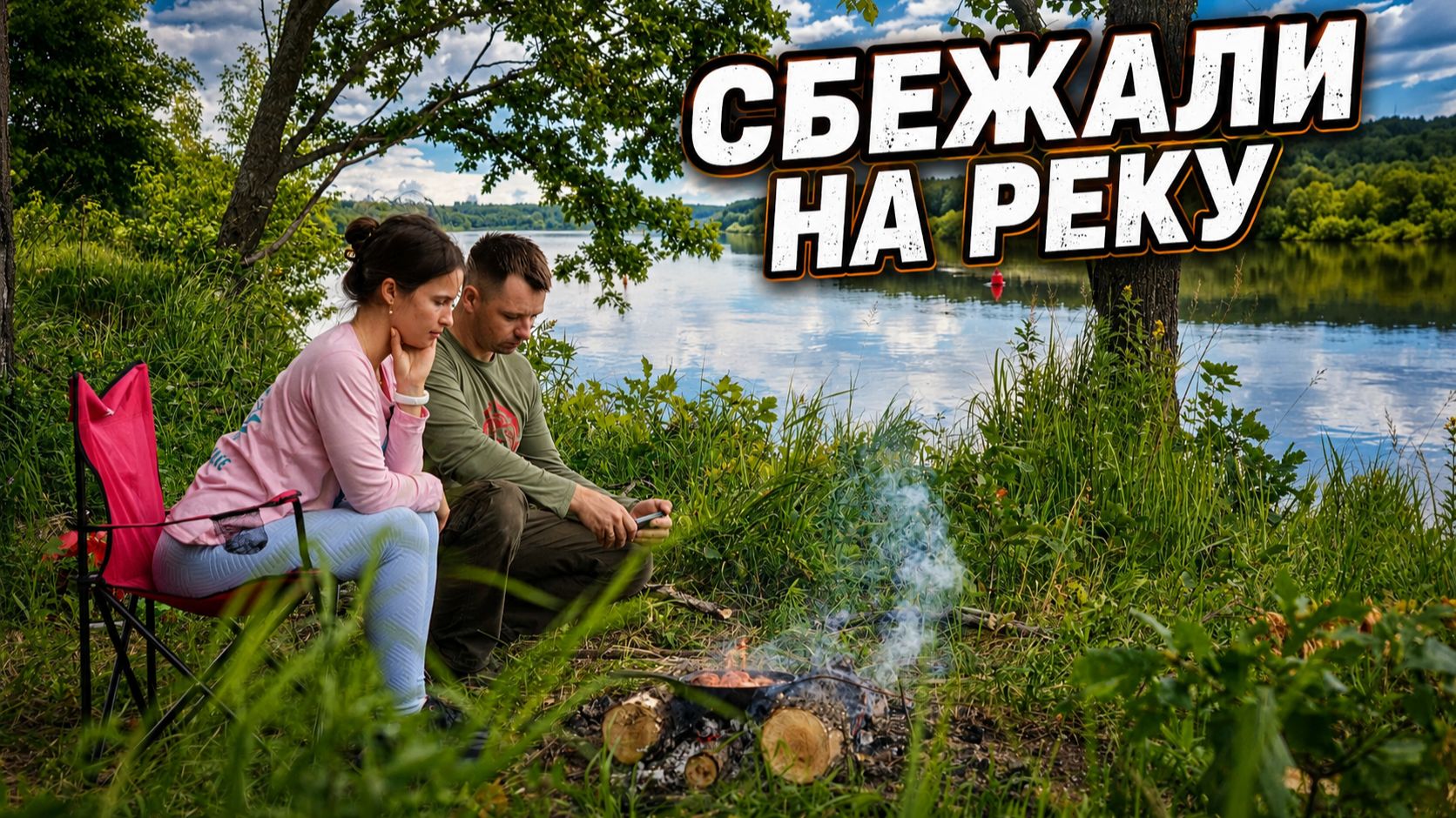 Просто сбежали на реку. Лодка, костёр и закат