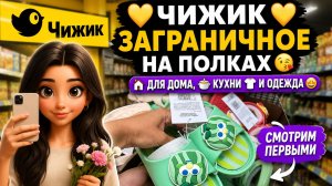 💛 ЧИЖИК 💛 ЗАГРАНИЧНОЕ НА ПОЛКАХ 😗Для дома, кухни и одежда 🤩 Смотрим первыми новинки магазина