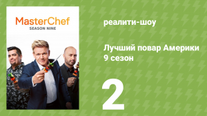 Лучший повар Америки 9 сезон 2 серия (реалити-шоу, 2010)