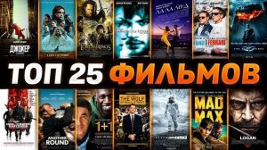 Величайшие фильмы 21 века. Лучшие фильмы за последние 25 лет!