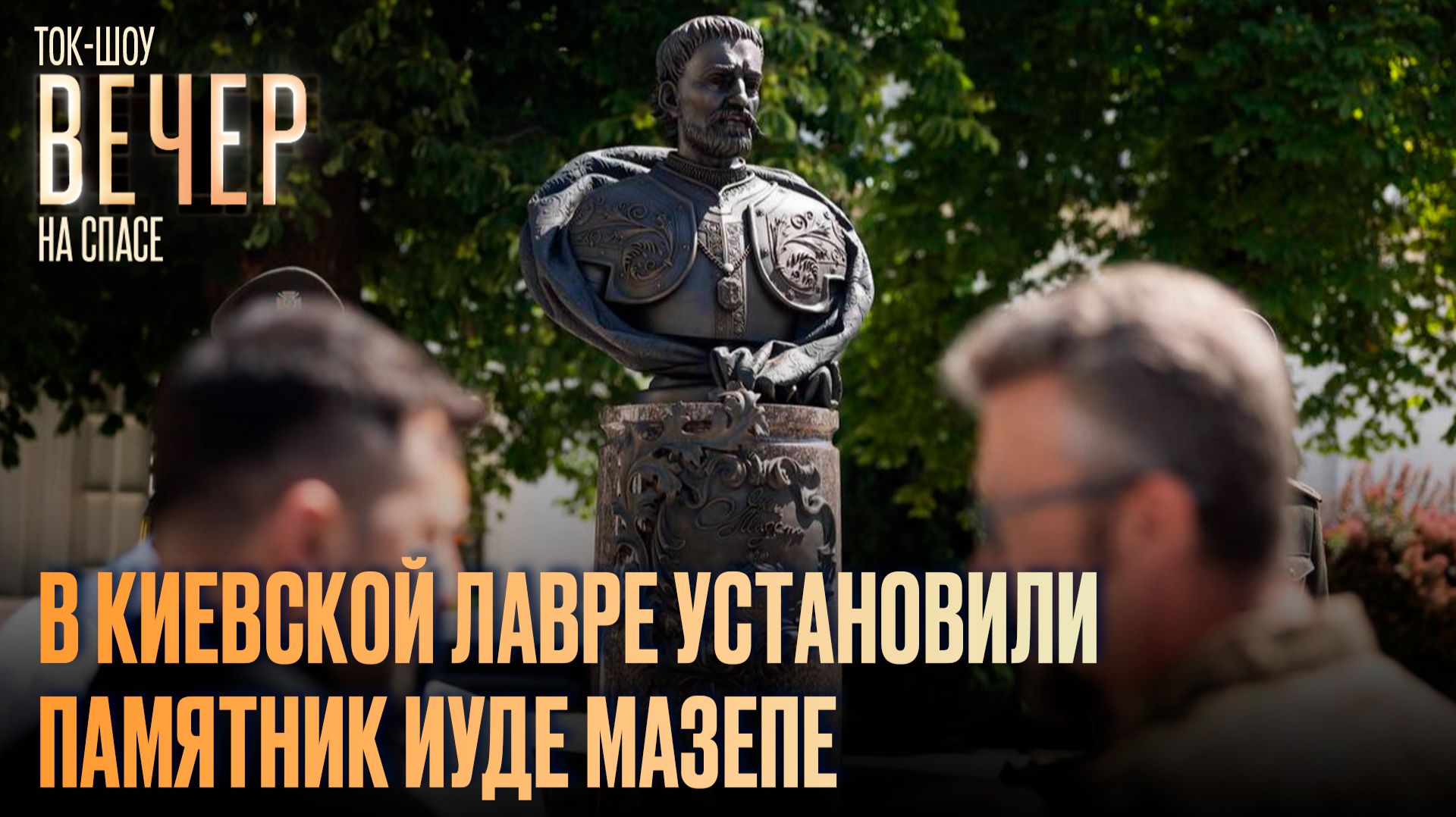 В Киевской лавре установили памятник иуде Мазепе / Ток-шоу