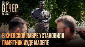 В Киевской лавре установили памятник иуде Мазепе / Ток-шоу