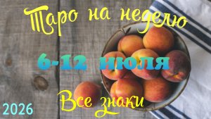 Таро-прогноз🎀на неделю с 6 по 12 июля🔥Тайм-код в описании🕊