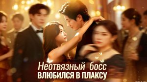 Неотвязный босс  влюбился в плаксу