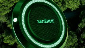 сериал «ЗЕЛЁНЫЕ» серия 1