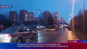 Свердловская полиция завершила расследование дела о смертельном ДТП на проспекте Космонавтов