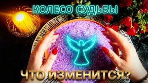 ☝️Как повернёт Колесо Судьбы❓ Что в корне поменяется🌚💯