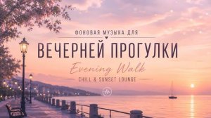 Фоновая музыка для вечерней прогулки.