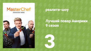Лучший повар Америки 9 сезон 3 серия (реалити-шоу, 2010)