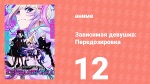 Зависимая девушка: Передозировка 12 серия (аниме-сериал, 2026)