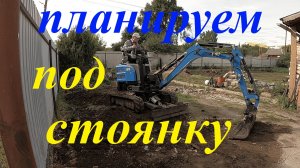 Работа планировочным ковшом. Миниэкскаватор Rippa r18 #копка