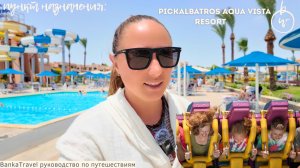 Обзор отеля Pickalbatros Aqua Vista - Египет. Хургада 1 браслет - 3 отеля