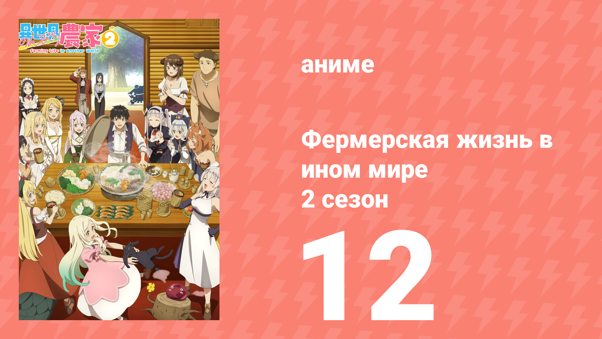 Фермерская жизнь в ином мире 2 сезон 12 серия (аниме-сериал, 2026) смотреть онлайн