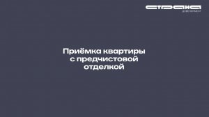 Приёмка квартиры с предчистовой отделкой в жилом комплексе «Страна.Озёрная»| Москва