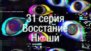 31 серия восстание Нюши