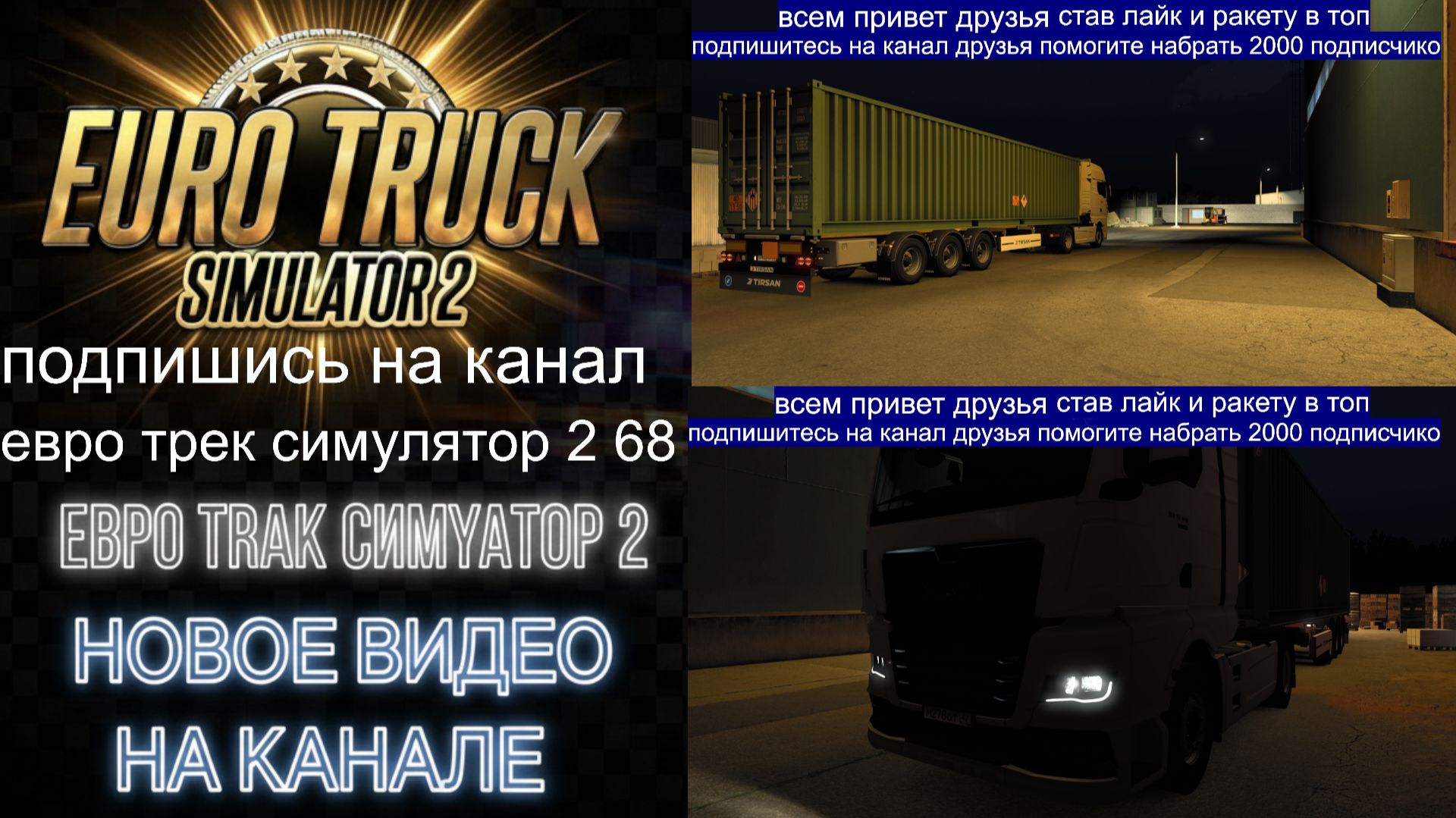 ЕВРО ТРАК СИМУЛЯТОР 2 смотреть онлайн