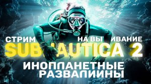 Subnautica 2 - Инопланетные Развалины #2