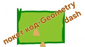 геоиетри деш в приватке в покет код
