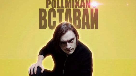 PollmixaN - Тише