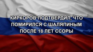 Киркоров подтвердил, что помирился с Шаляпиным после 18 лет ссоры