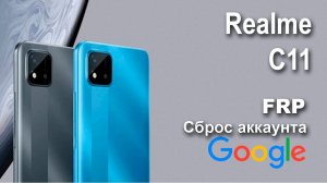 Realme C11. Сброс аккаунта google  FRP.