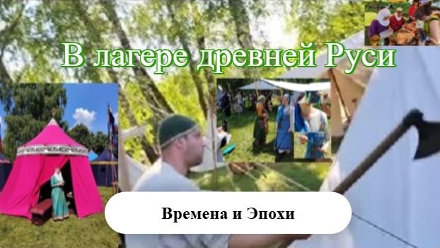Прогулка  по лагерю Древней Руси. Рассказы реконструкторов в Вешняках. Времена и Эпохи 2026