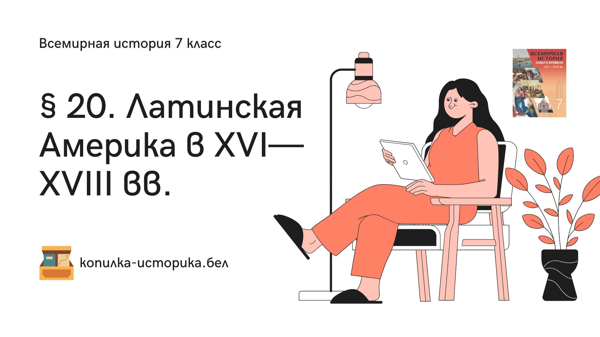 § 20. Латинская Америка в XVI—XVIII вв.