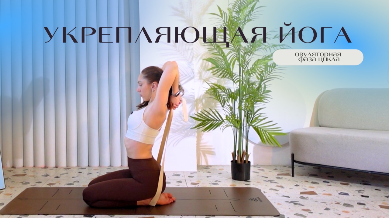 Укрепляющая практика | 3 фаза цикла | Женский цикл |Balance Olya смотреть онлайн