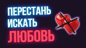 ❤️ Любовь приходит только после этого