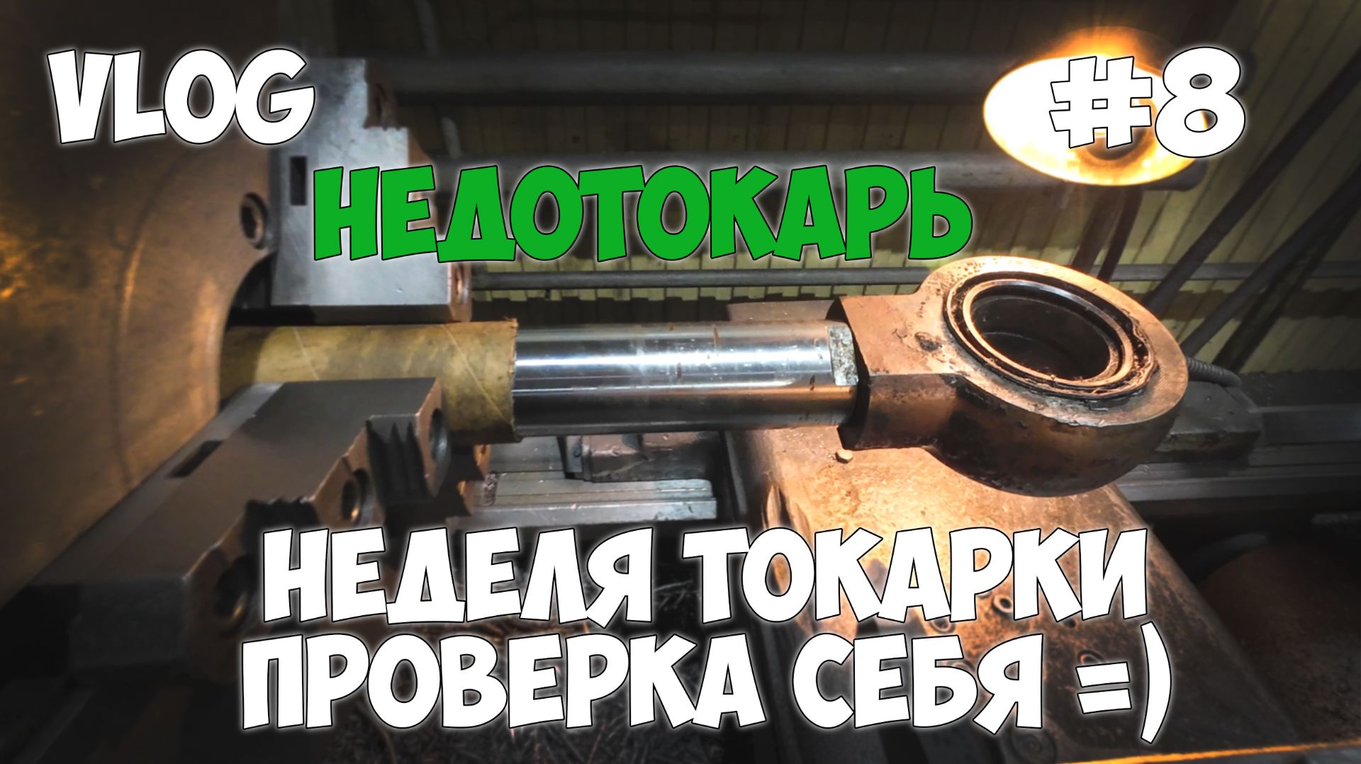 Токарное дело. Самое неприятное в токарке. Ремонт гидроцилиндров #8 2026