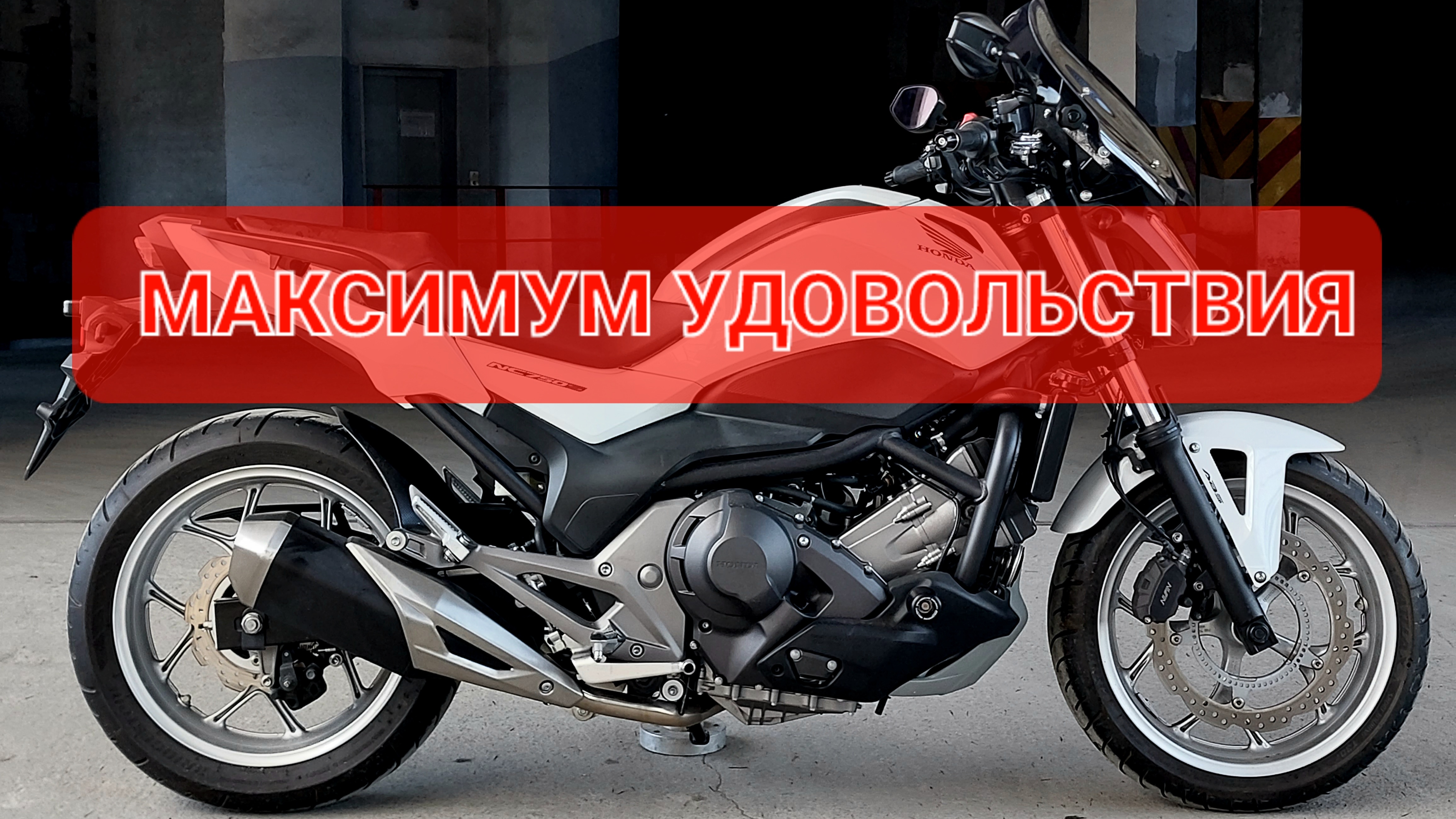 Honda NC750SD - мот на автомате - минимум забот💯