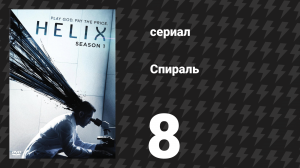 Спираль (Геном) 1 сезон 8 серия «Родословная» (сериал, 2014)