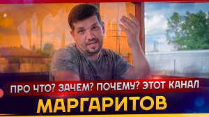 Про что? Зачем? Почему? Канал «МАРГАРИТОВ» #МАРГАРИТОВ #ДомашняяСтудияЗвукозаписи