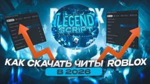 КАК СКАЧАТЬ ЧИТЫ НА ROBLOX В 2026 ГОДУ?