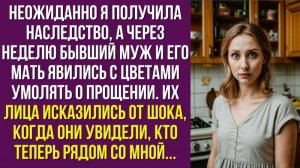 Неожиданно я получила наследство, а через неделю бывший муж и его мать явились с цветами умолять