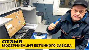 Отзыв | Модернизация бетонного завода от ZZBO