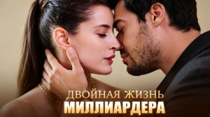 ДВОЙНАЯ ЖИЗНЬ МИЛЛИАРДЕРА