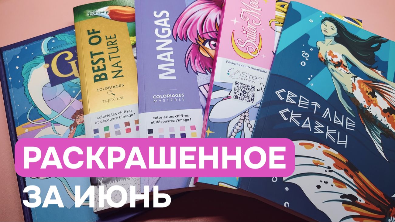 Раскрашенное за июнь в раскрасках Hachette Disney и не только | 29 готовых работ за месяц