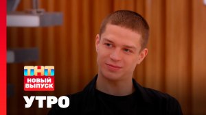 Утро ТНТ, 2 июля 2026. Гость программы — Глеб Калюжный