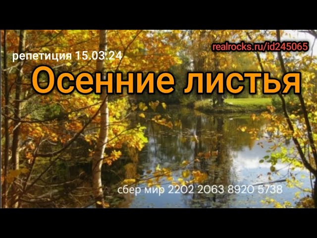 Осенние листья _ ремикс (репетиция 15.03.24) - Мих.Чар.Гончаръ смотреть онлайн
