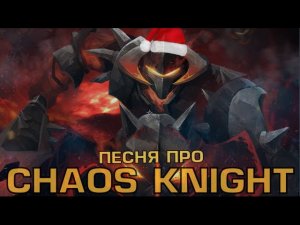 DOTA 2 - ПЕСНЯ ПРО CHAOS KNIGHT