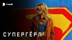 СУПЕРГЁРЛ (2026) | Русский трейлер | Фантастика | Фильм