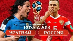 ЧЕМПИОНАТ МИРА ПО ФУТБОЛУ-2018 УРУГВАЙ - РОССИЯ ОБЗОР!