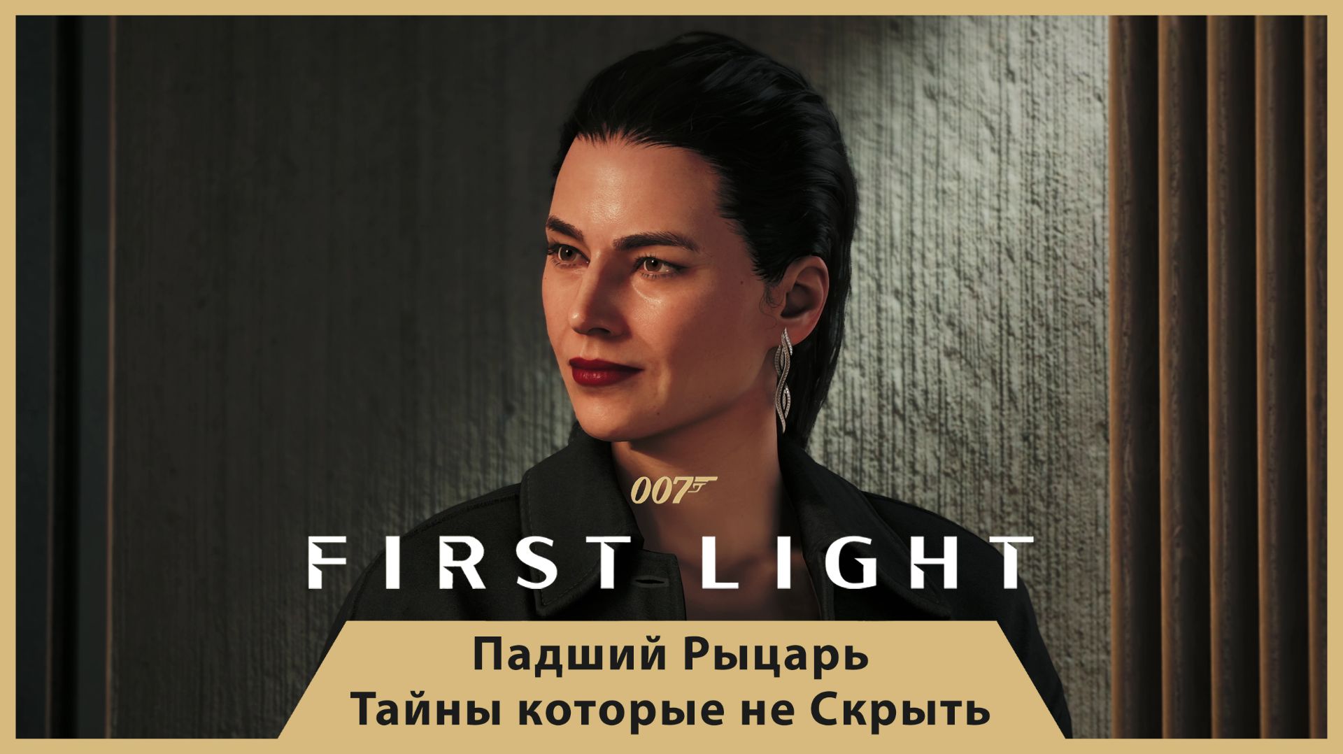 ГРЕХИ ОТЦА И ТАЙНЫ ПЕНТХАУСА — 007 FIRST LIGHT #12.2